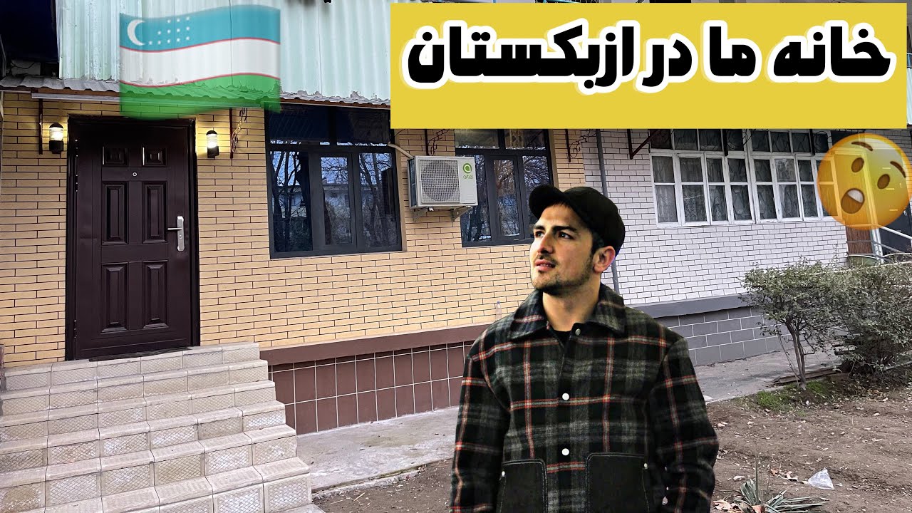 خونه ما تو ازبکستان | سازه های روسی😧