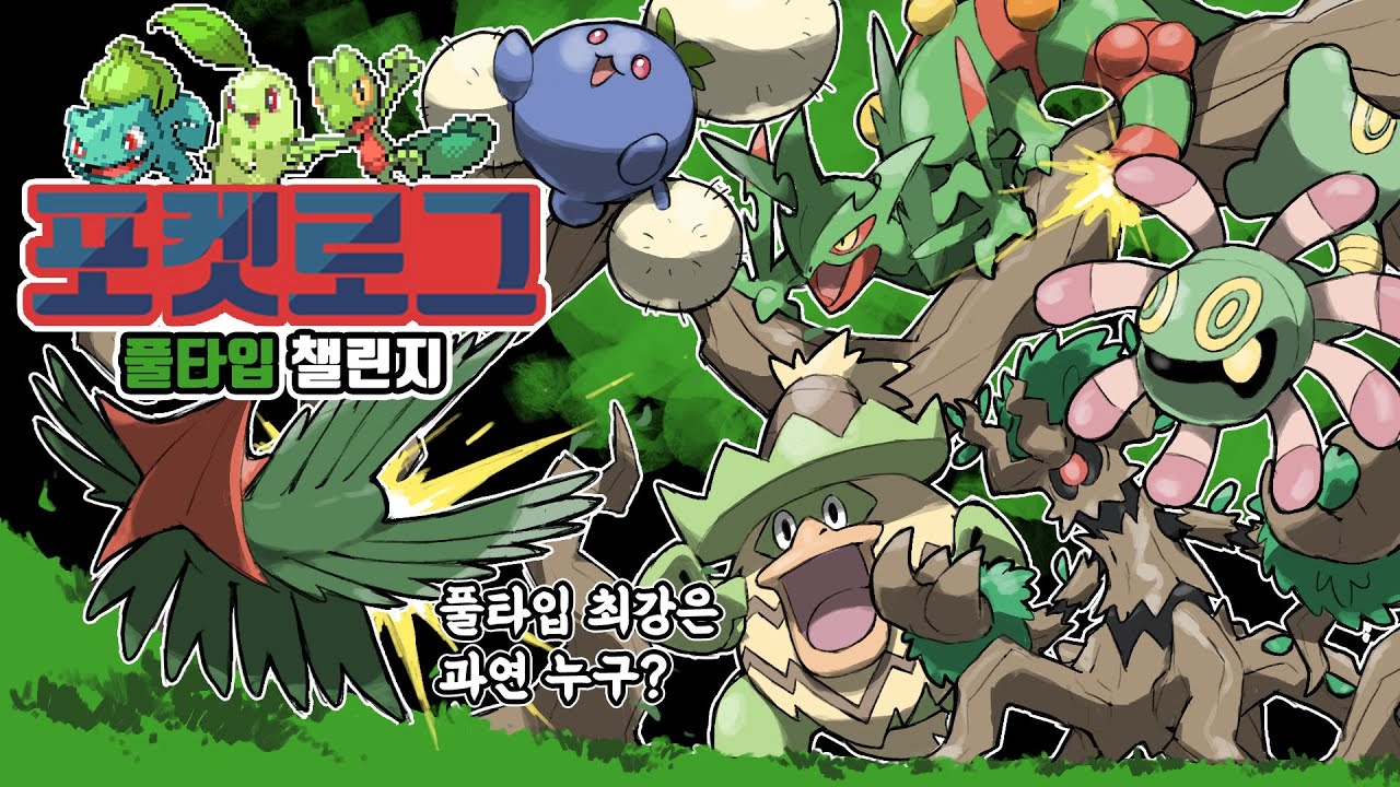 민화야 보고 싶구나... 풀가촉천민과 함께하는 포케로그 정복기 [PokeRogue]