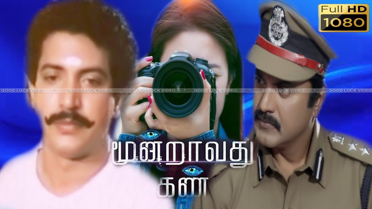 மூன்றாவது கண் திரைப்படம் | சரத்குமார், நிழல்கள்ரவி இணைந்து நடித்த சூப்பர் ஹிட் திரில்லர் திரைப்படம்