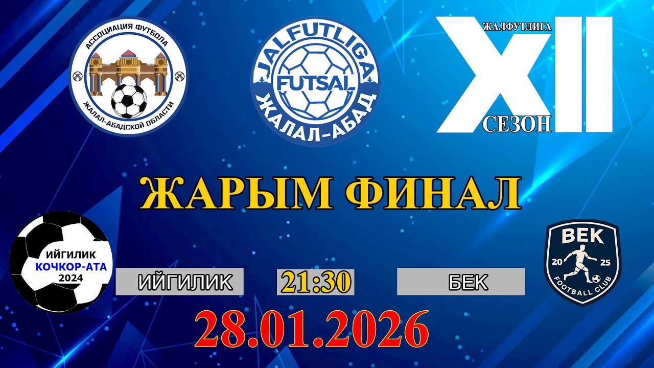 ИЙГИЛИК - БЕК /ЖАРЫМ ФИНАЛ ЖООПТУК БЕТТЕШ ПРЕМЬЕР ДИВИЗИОН/ 2025-2026 сезон
