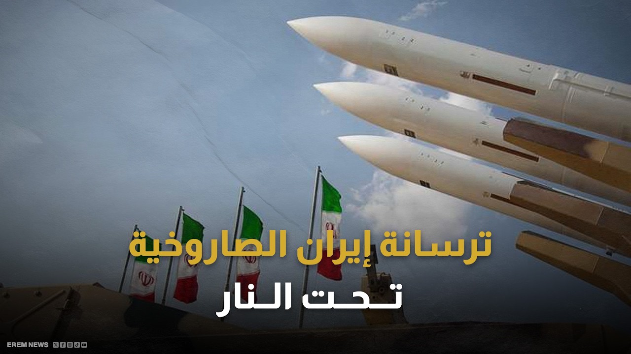 بين الغارات والترسانات.. ما هي أنواع صواريخ إيران الباليستية وقدراتها؟