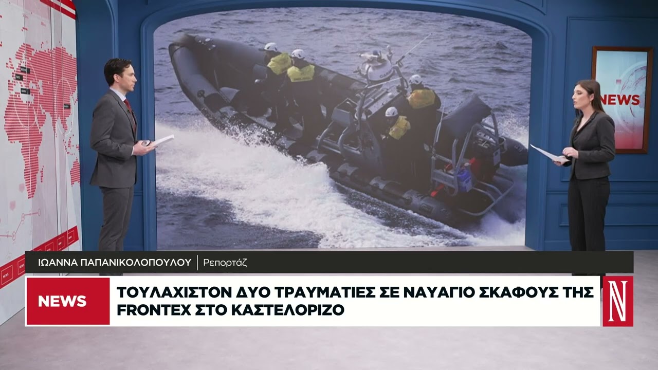 Εκτακτη είδηση: Τουλάχιστον 2 τραυματίες σε ναυάγιο σκάφους της Frontex στο Καστελόριζο