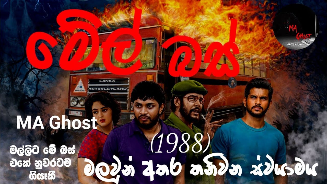 MAIL BUS 01 | @MAGhost | සත්‍ය හොල්මන් කතාවක් | holman katha | ghost story 76