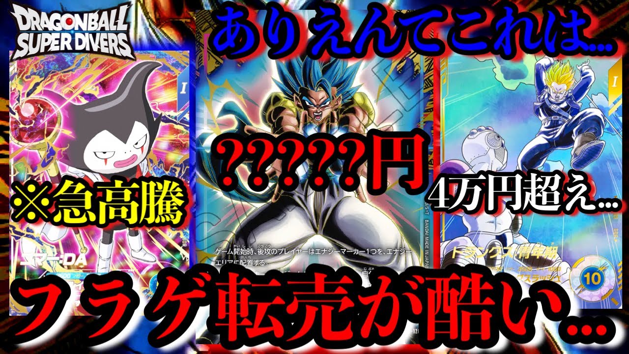 フラゲ高額転売早くも勃発...新弾の争奪戦は避けれない...そしてダイバーズの高騰カードも続々と！！これは今知っておけ！【ドラゴンボールダイバーズ 相場紹介】