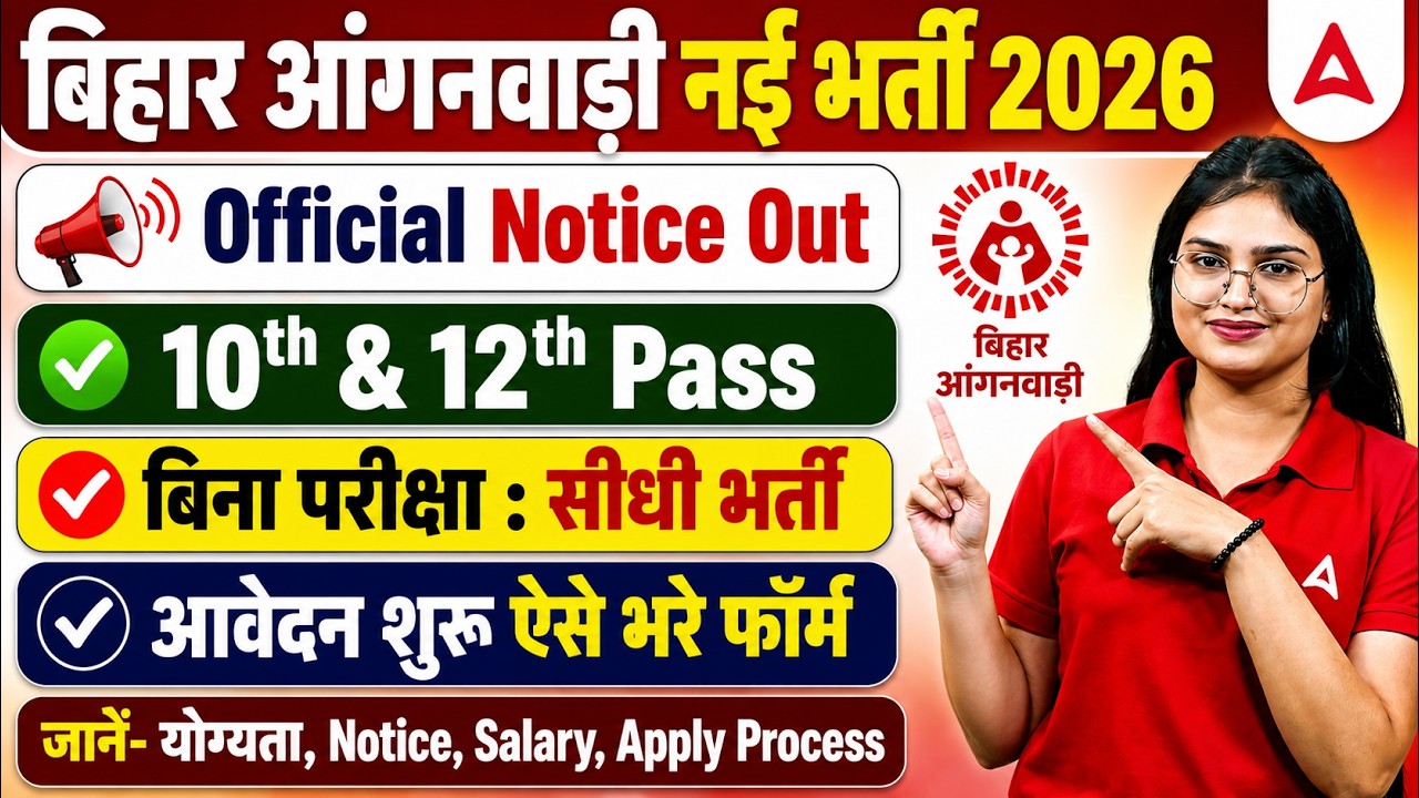 Bihar Anganwadi New Vacancy 2026 | 10 & 12th Pass | बिना परीक्षा भर्ती | आंगनवाड़ी Form कैसे भरें?