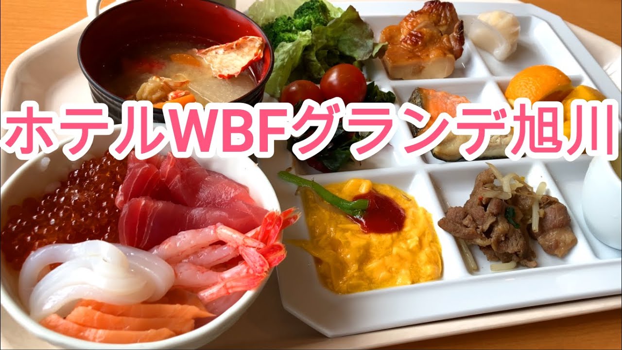 【ホテルステイ】ホテルWBFグランデ旭川宿泊レビュー！朝食ビュッフェで海鮮丼や旭川グルメが食べられる！？露天風呂、岩盤浴付きの大浴場あり！JR旭川駅からのアクセスが良好！