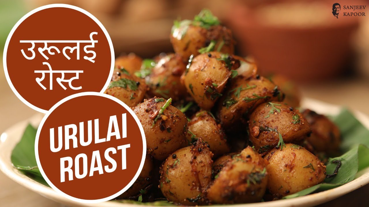 उरूलई रोस्ट | Urulai Roast | Sanjeev Kapoor Khazana