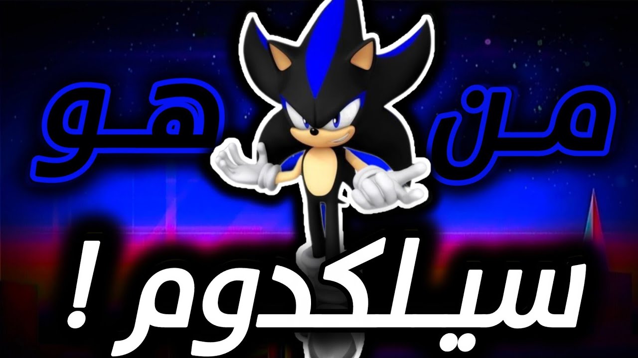 من هو سيلكدوم القنفذ ؟ اندماج سونيك وشادو مع الطاقة السلبية !🔥🤔