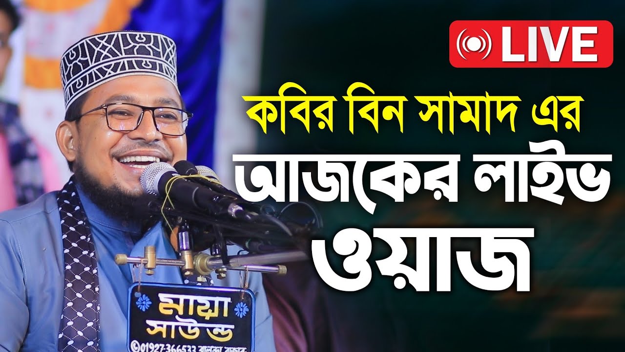 🔴কবির বিন সামাদ পাইকগাছা সাতক্ষিরা  থেকে লাইভ ওয়াজ Kabir Bin samad Live Waz
