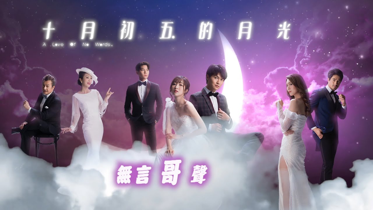娛樂新聞台｜十月初五的月光無言哥聲製作特輯｜胡鴻鈞｜何依婷｜羅天宇｜米雪