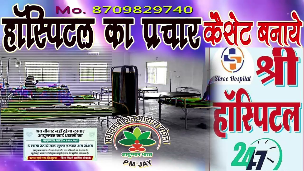 Hospital Ka Prachar  Shree Hospital #hospital #add #shree #hospital #jhanjharpur #pracharrecording 