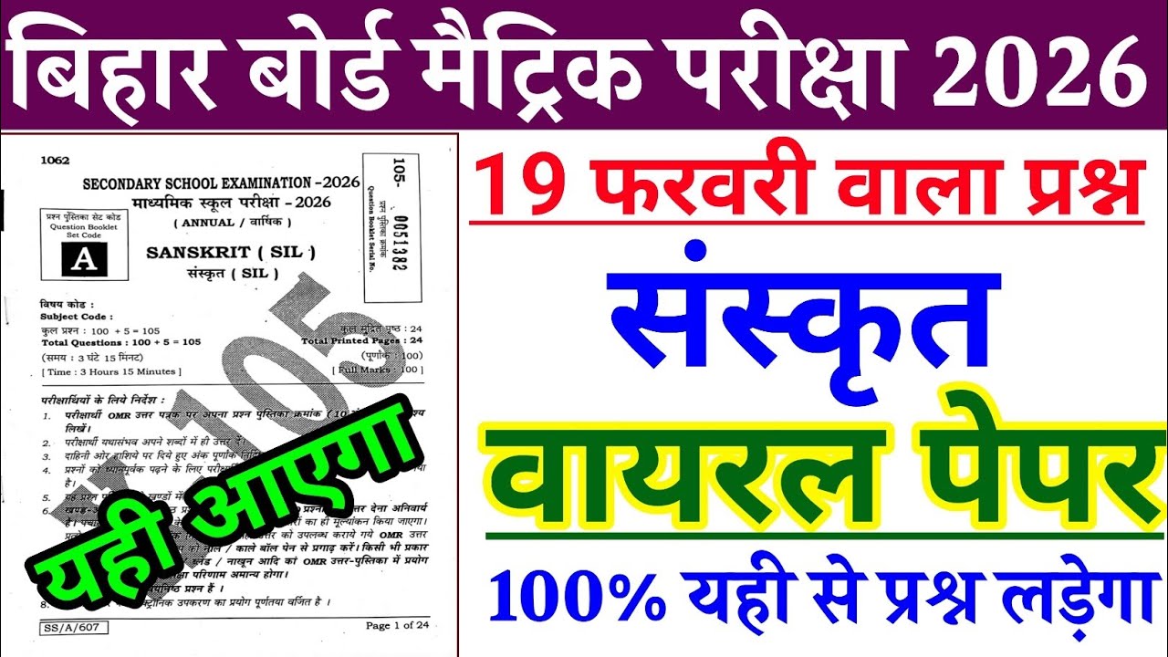 19 February Sanskrit Viral Objective Question 2026 | Class 10th Sanskrit Vvi objective question 2026