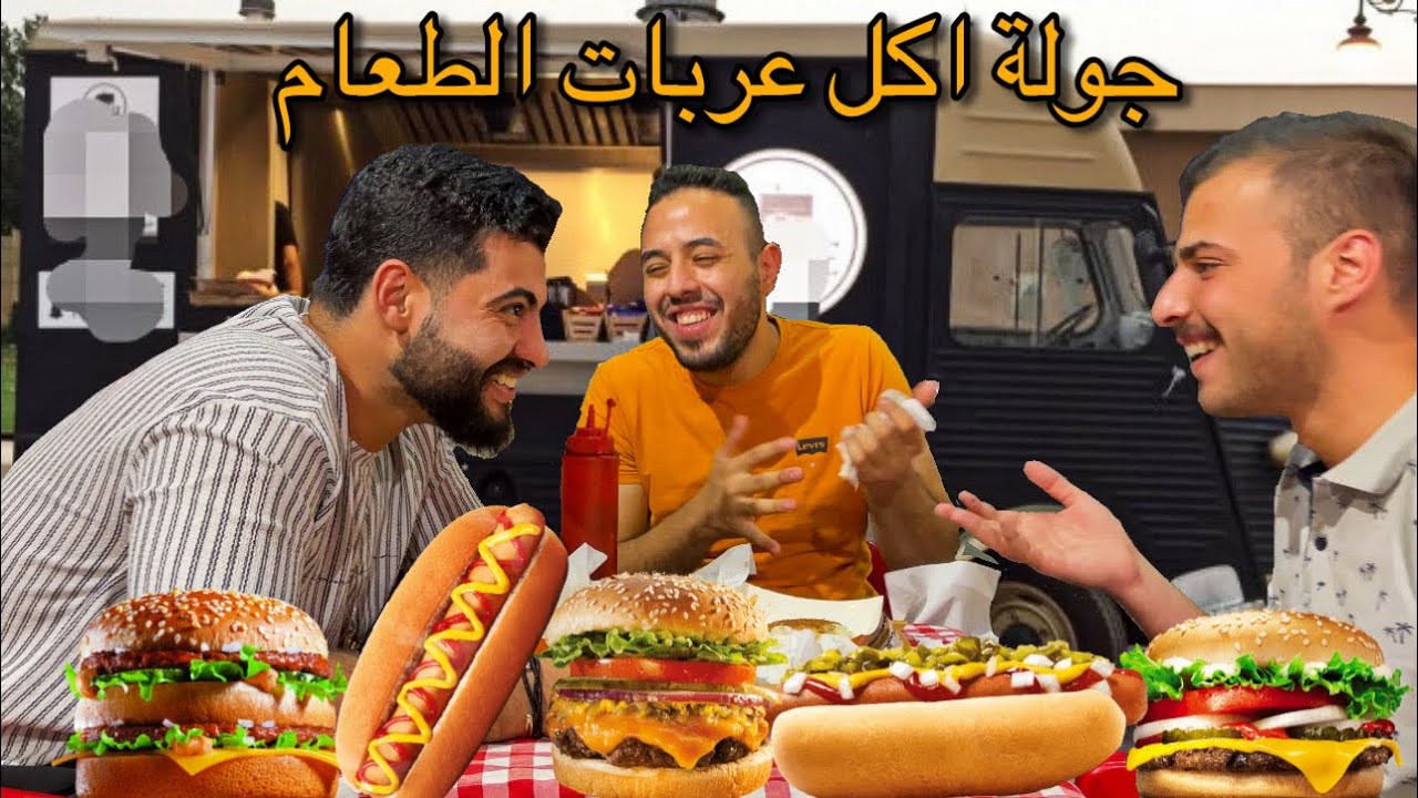تجربة عربات الطعام ( فود تراك) في البصره | اكل اطيب من المطاعم 🍔