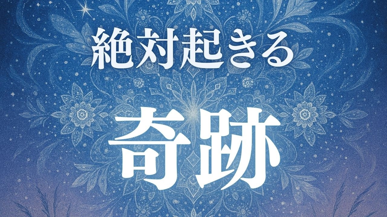 【絶対に起きる奇跡】あなたの人生に訪れる奇跡は、もう静かに動き出しています。