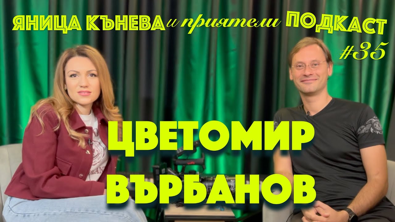 Яница Кънева и приятели подкаст #35 - Цветомир Върбанов