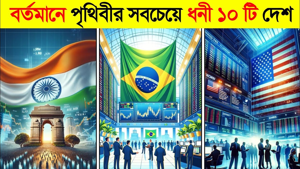 বর্তমানে পৃথিবীর সবচেয়ে ধনী ১০ টি দেশ | Top 10 Richest Country in The World