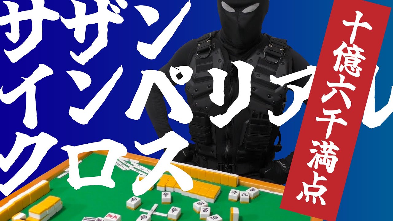 なんちゃって麻雀バトル倶楽部