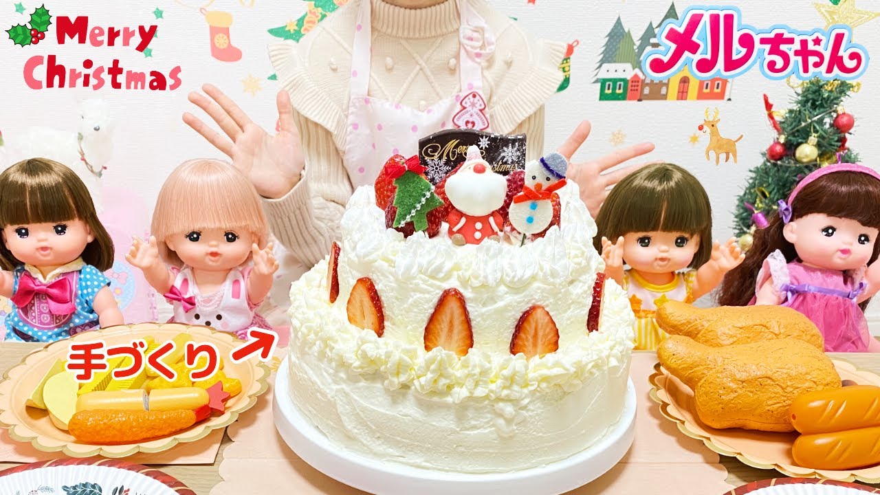 メルちゃん ケーキ作り クリスマス会 プレゼント交換 / Mell-chan Christmas Gift Exchange | Christmas Cake