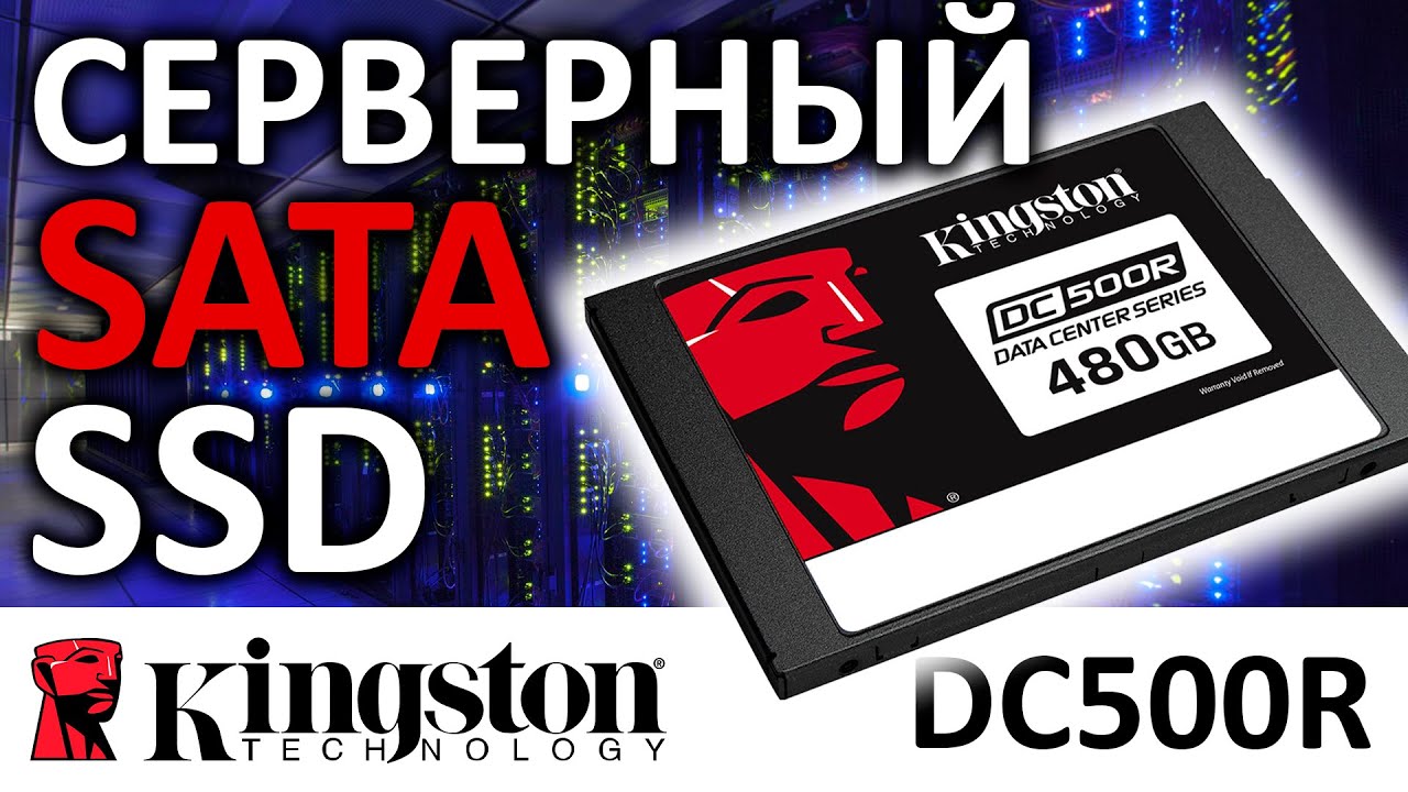 Серверный SSD Kingston DC500R 480GB SEDC500R/480GB