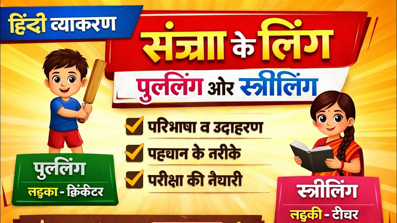 Noun Gender | संज्ञा के लिंग (पुल्लिंग और स्त्रीलिंग) | Hindi Vyakaran | Hindi Grammar #eduverse14
