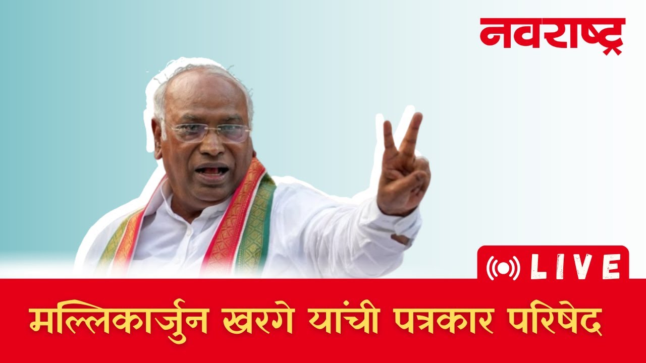 Mallikarjun Kharge LIVE मल्लिकार्जुन खरगे यांची पत्रकार परिषेद  Congress President | PC