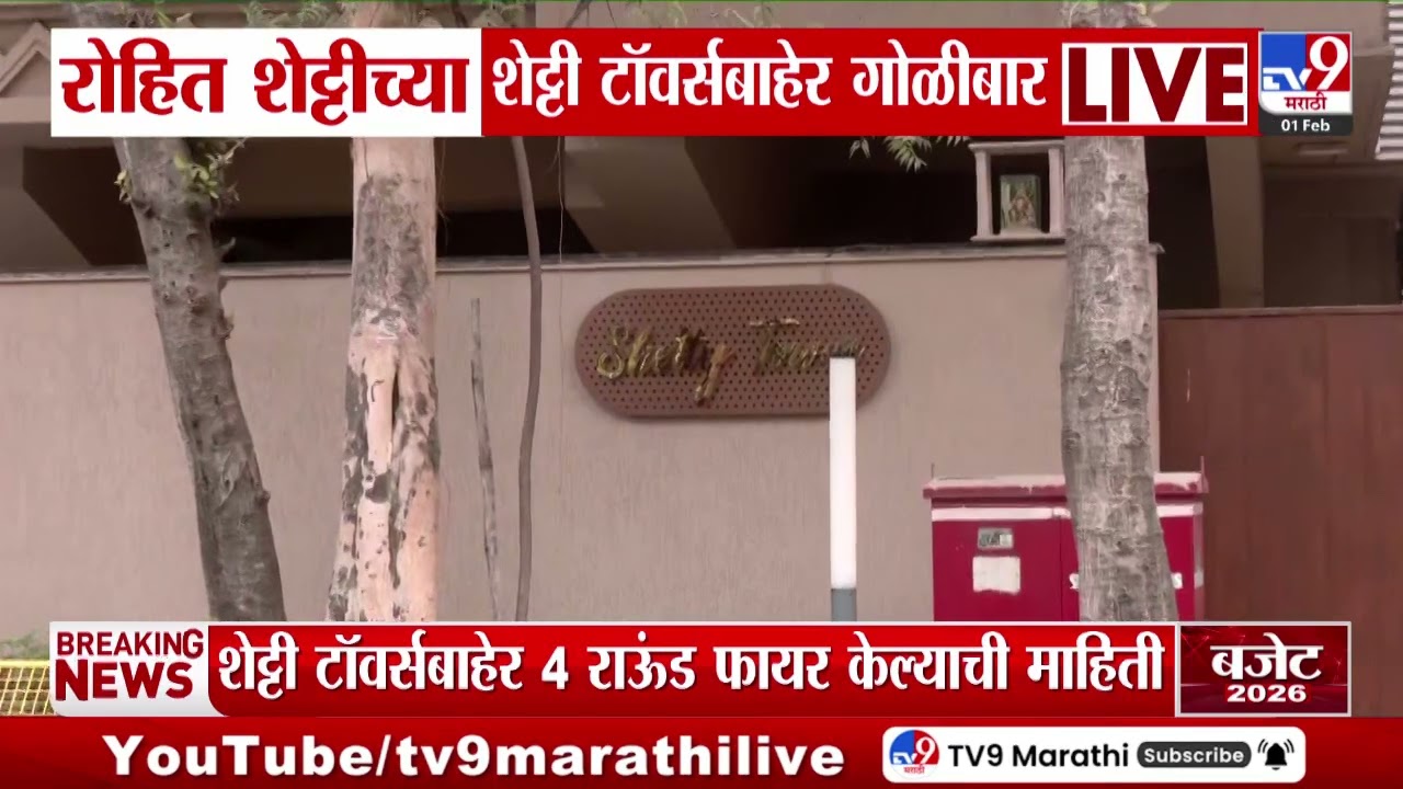 Rohit Shetty च्या शेट्टी टॉवर्सबाहेर गोळीबार | Rohit Shetty Tower Firing