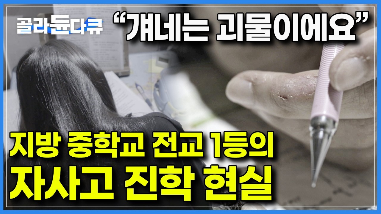 자사고에 합격하고도 전국의 괴물들과의 경쟁이 두려워, 매일 불안에 떨며 공부하는 지방 중학교 전교 1등 ｜자신을 &lsquo;우물 안 개구리&rsquo;라고 표현하는 아이의 현실｜다큐프라임｜#골라듄다큐