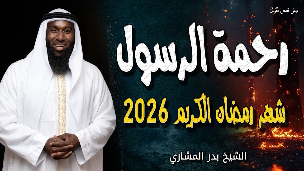 رحمة الرسول في شهر رمضان الكريم 2026 والله لتخجل من أخلاقه 💔 الشيخ بدر المشاري