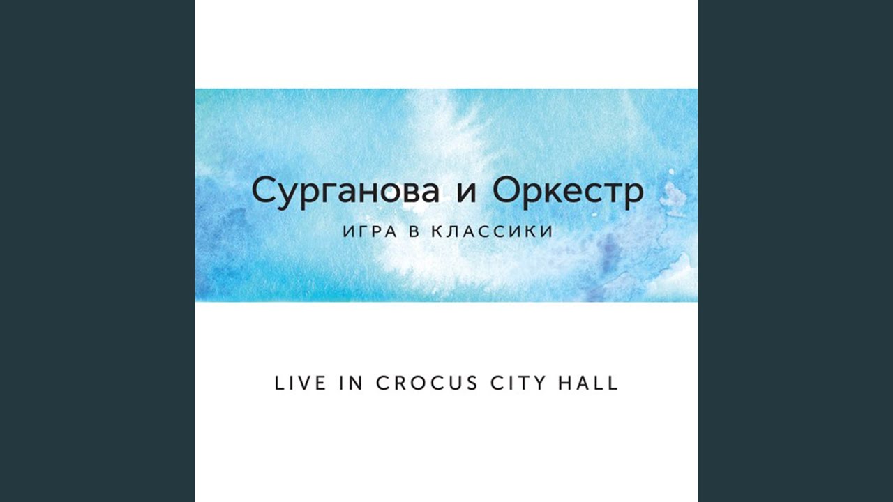 Я уйду (Live)