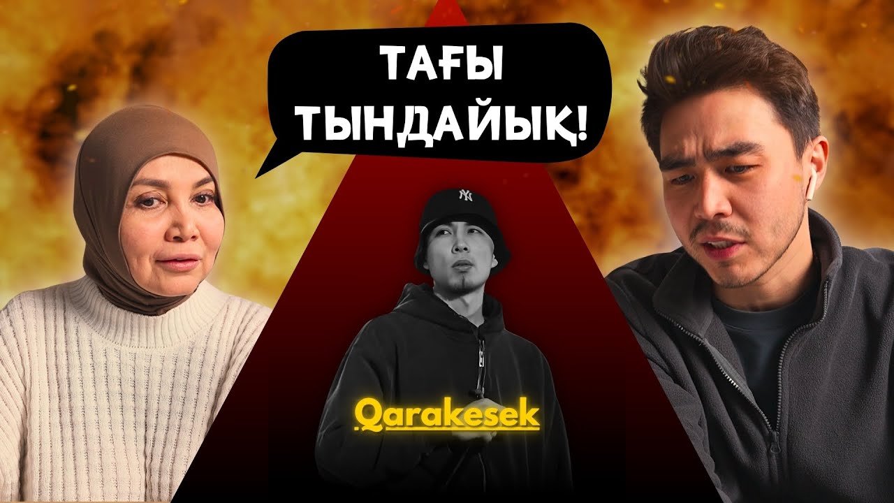 Реакция мамы на QARAKESEK - Қою!!