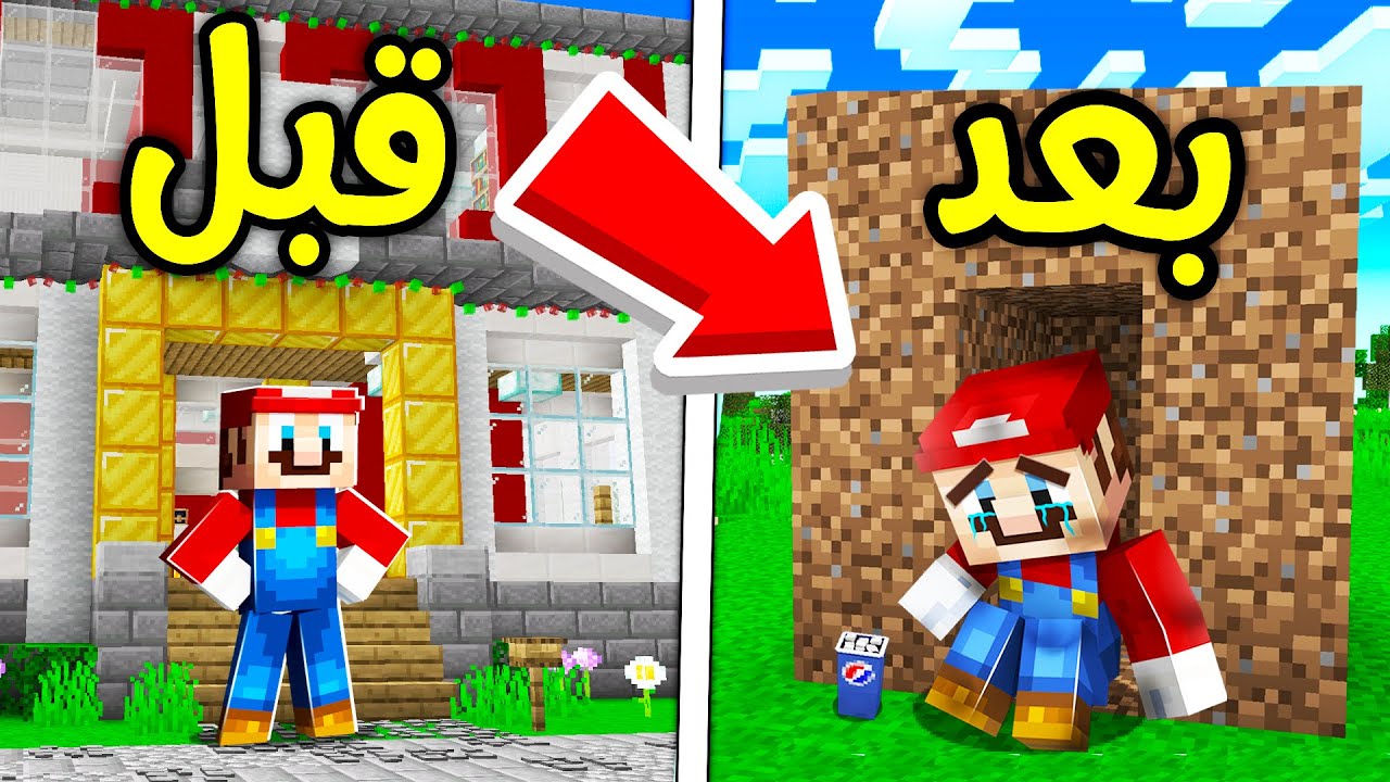 فلم ماين كرافت : بيت ماريو راح ؟!! 😱🔥