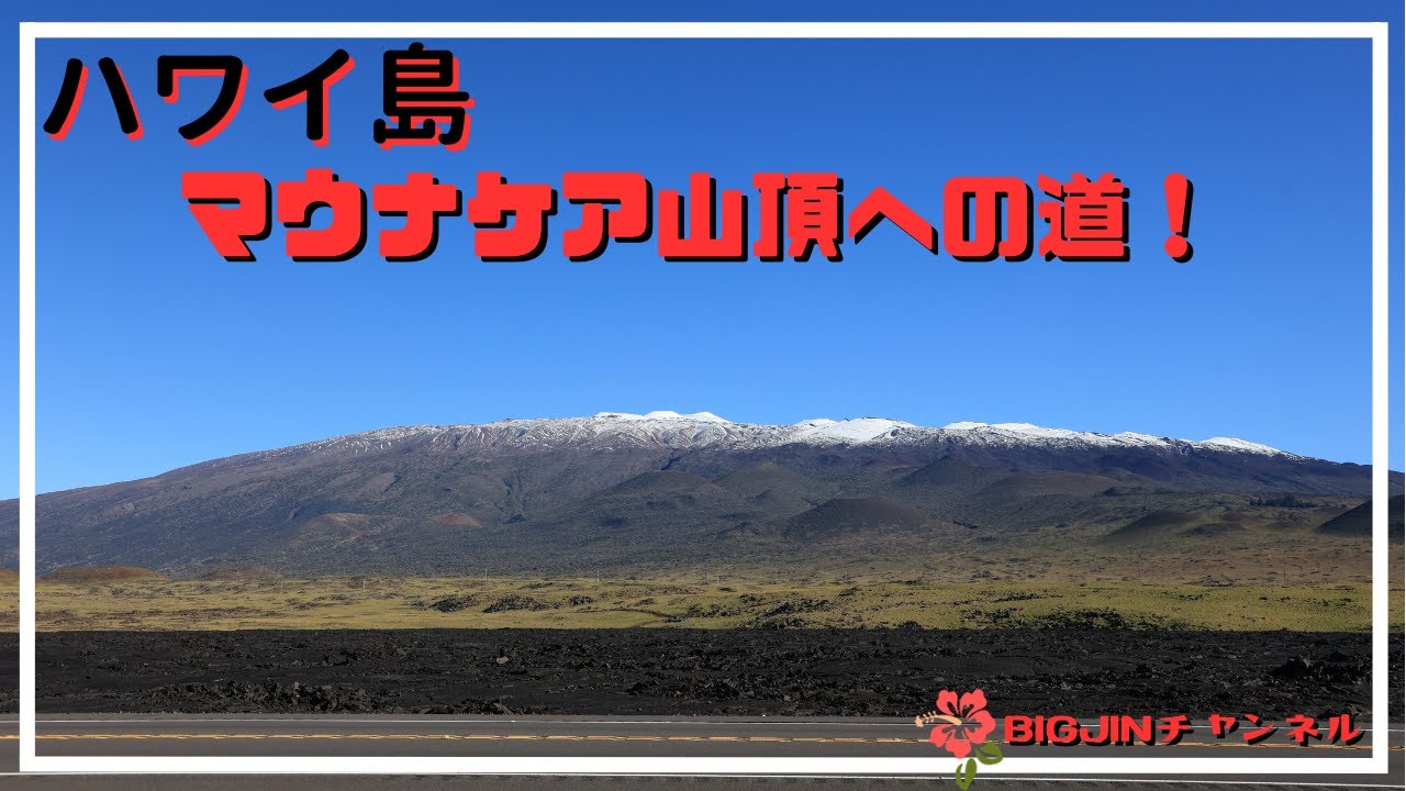 ハワイ島　マウナケア山頂へ！！