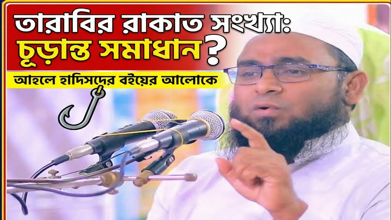 আহলে হাদিসদের বইয়ের আলোকে তারাবির রাকাত সংখ্যার চূড়ান্ত সমাধান। 