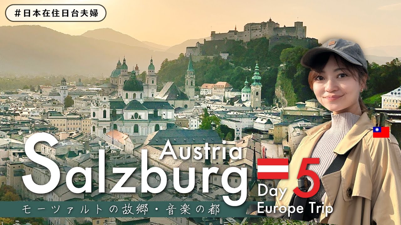 【ヨーロッパ旅行】🇦🇹ザルツブルク オーストリア｜中世が息づく美しい街 音楽の都｜日台夫婦 海外vlog