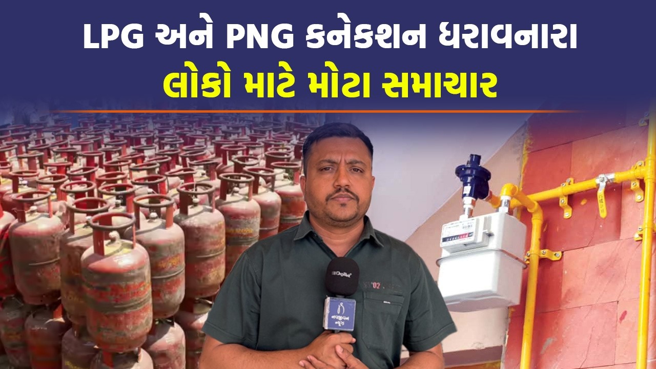 LPG Cylinder કયા લોકોને જમા કરાવવો પડશે! સાંભળો IAS અધિકારીને | PNG | Gujarati News