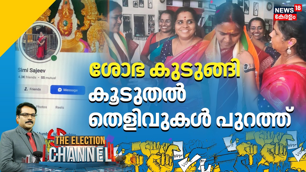 🔴Election Channel LIVE | ശോഭ കുടുങ്ങി; കൂടുതൽ തെളിവുകൾ പുറത്ത് |Sobha Surendran Controversy | BJP