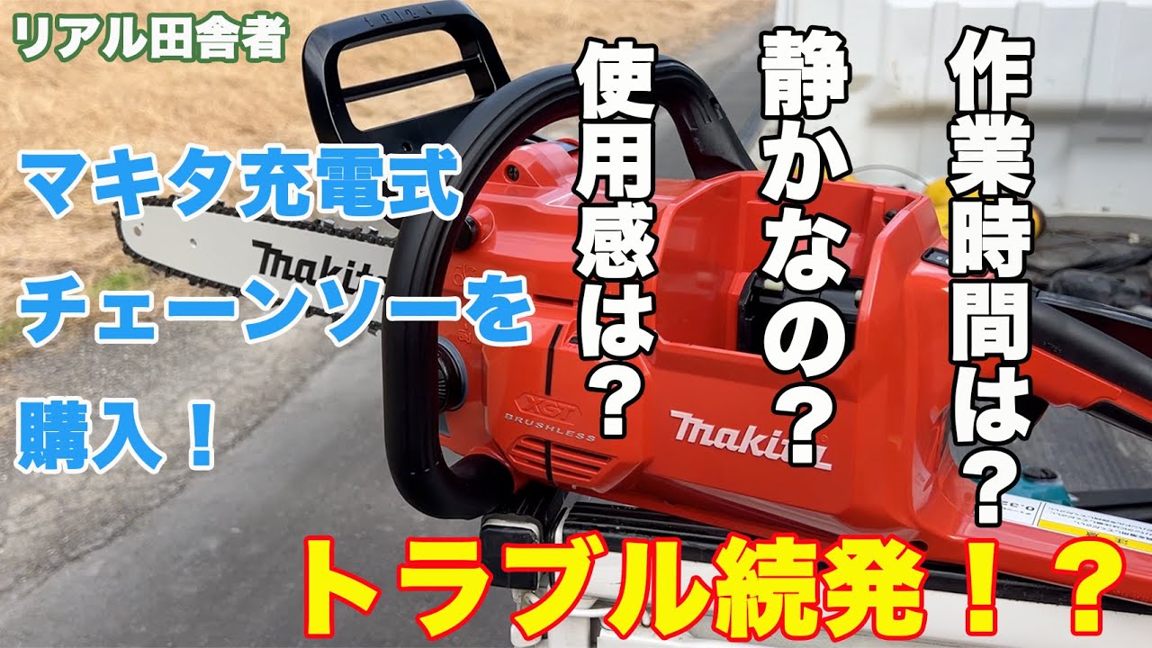 マキタの40V充電式チェーンソーを購入した！！！〜山を切る！