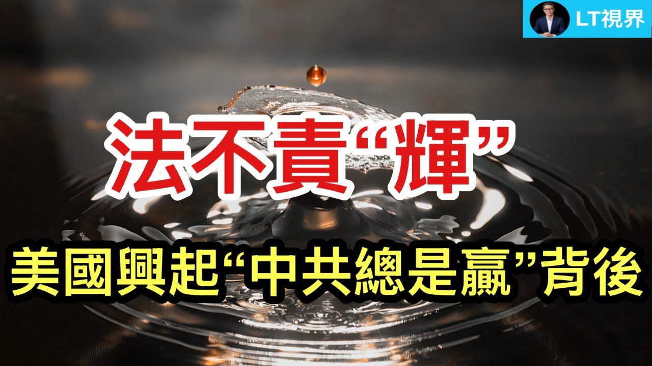 法不責&ldquo;輝&rdquo;，「精準割肉」與「雙標監管」；為何美國國內興起&ldquo;中共總是贏&rdquo;輿論？7000香港人被送中國大陸&ldquo;再教育營&rdquo;。