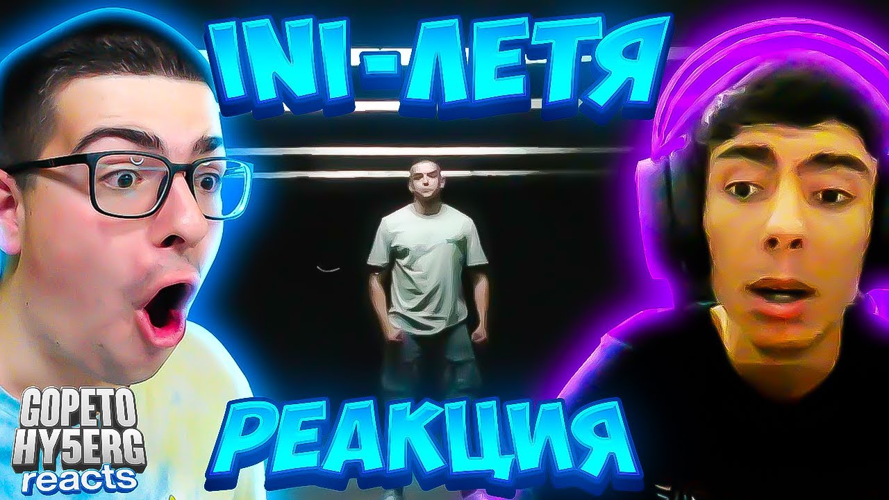Реагираме на @INI056  - ЛЕТЯ