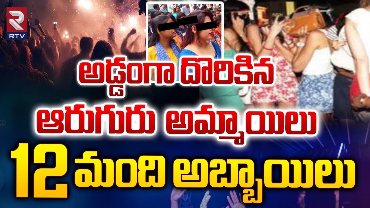 ఆరుగురు అమ్మాయిలు 12 మంది అబ్బాయిలు |Gachibowli Rave Party | Hyderabad | Police Raids |RTV Nizamabad