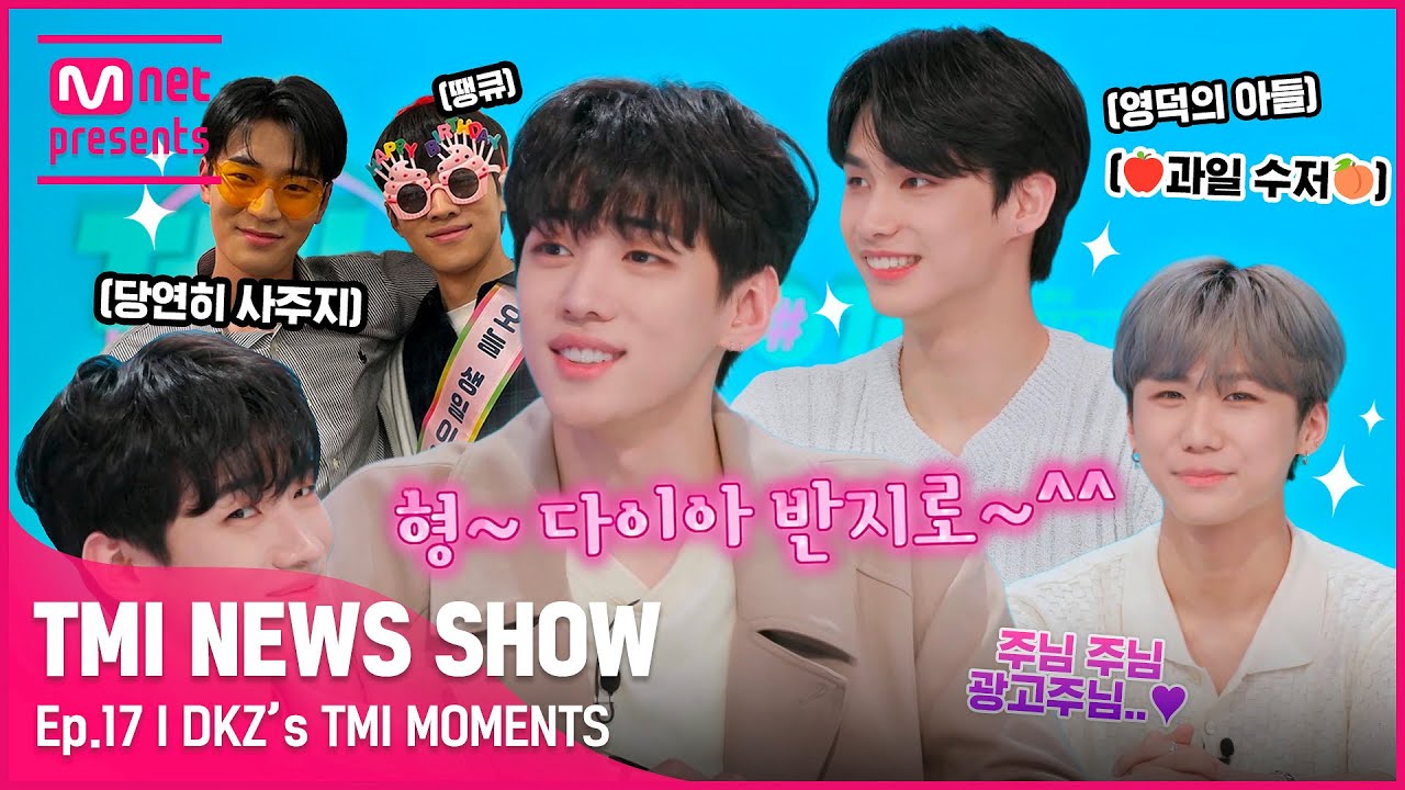[TMI NEWS SHOW] 옷,폰 케이스,그 다음은..다이아 반지?♥ 앜망진창 DKZ 경윤&재찬&종형의 TMI MOMENTS!#TMINEWSSHOW I EP.17