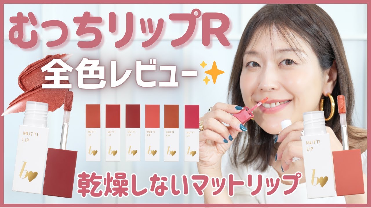 むっちリップR全色徹底レビュー！b idol♡むっちりふわふわ質感の雲ティントをPC別塗り比べ♡【フジコ】