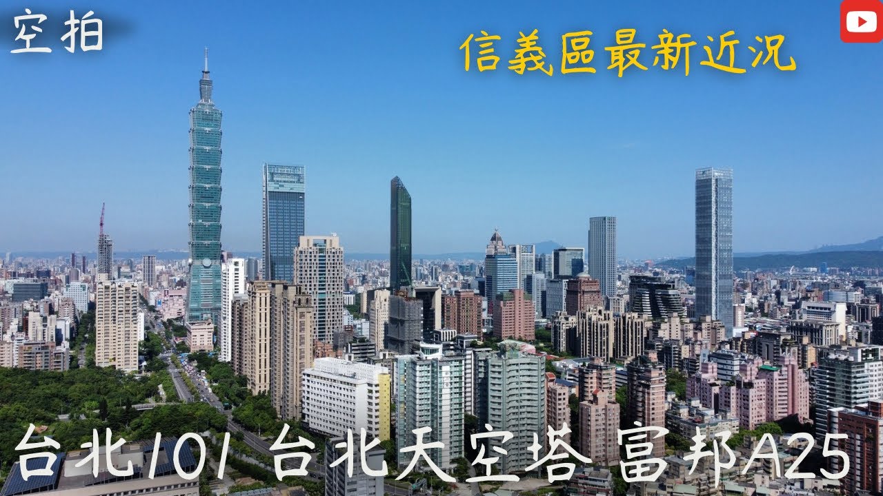 「空拍」台北 台北101 微風南山 台北天空塔 富邦A25 世貿中心 陶朱隱園 信義路 The Sky Taipei A7 永春崗公園 永春坡生態濕地公園