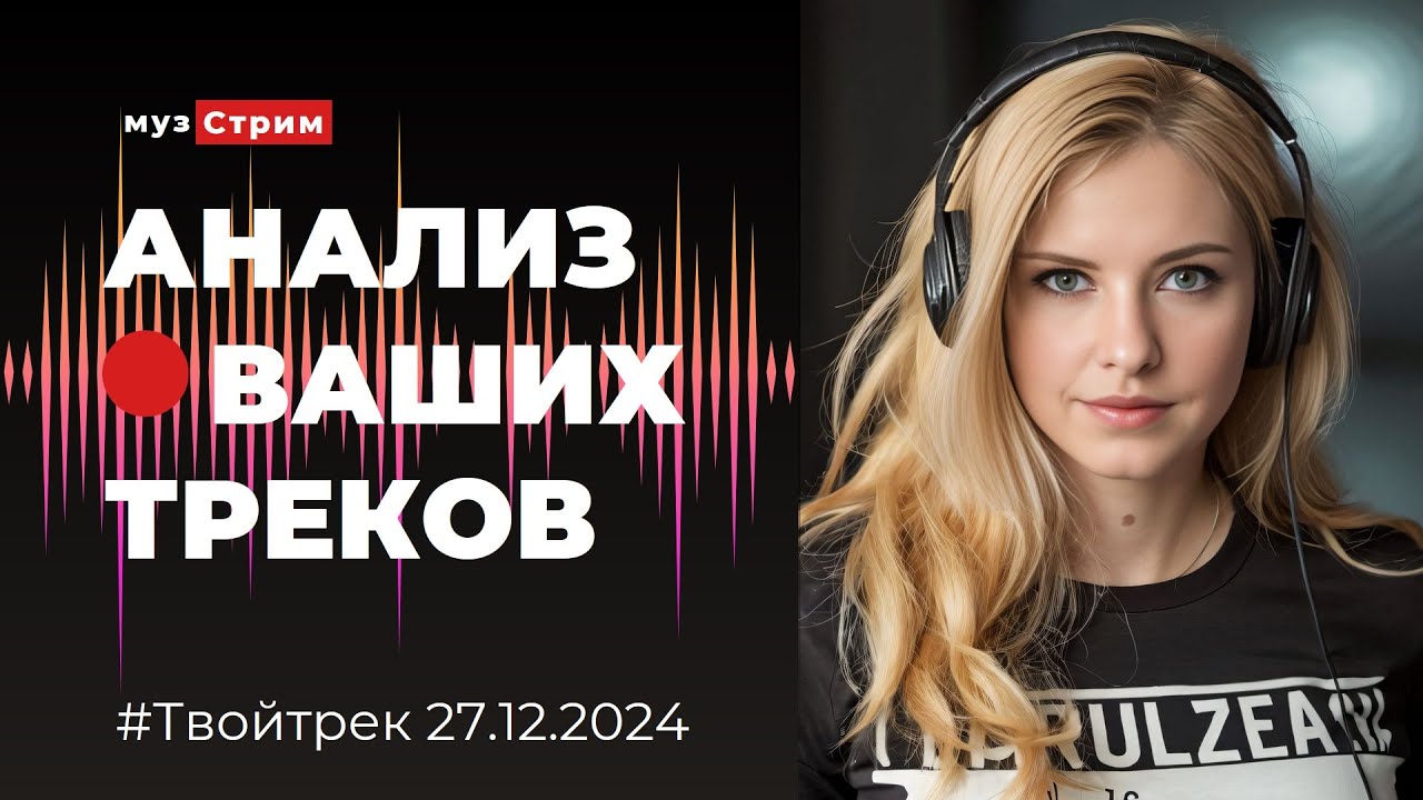 #Твойтрек эфир 27.12.24