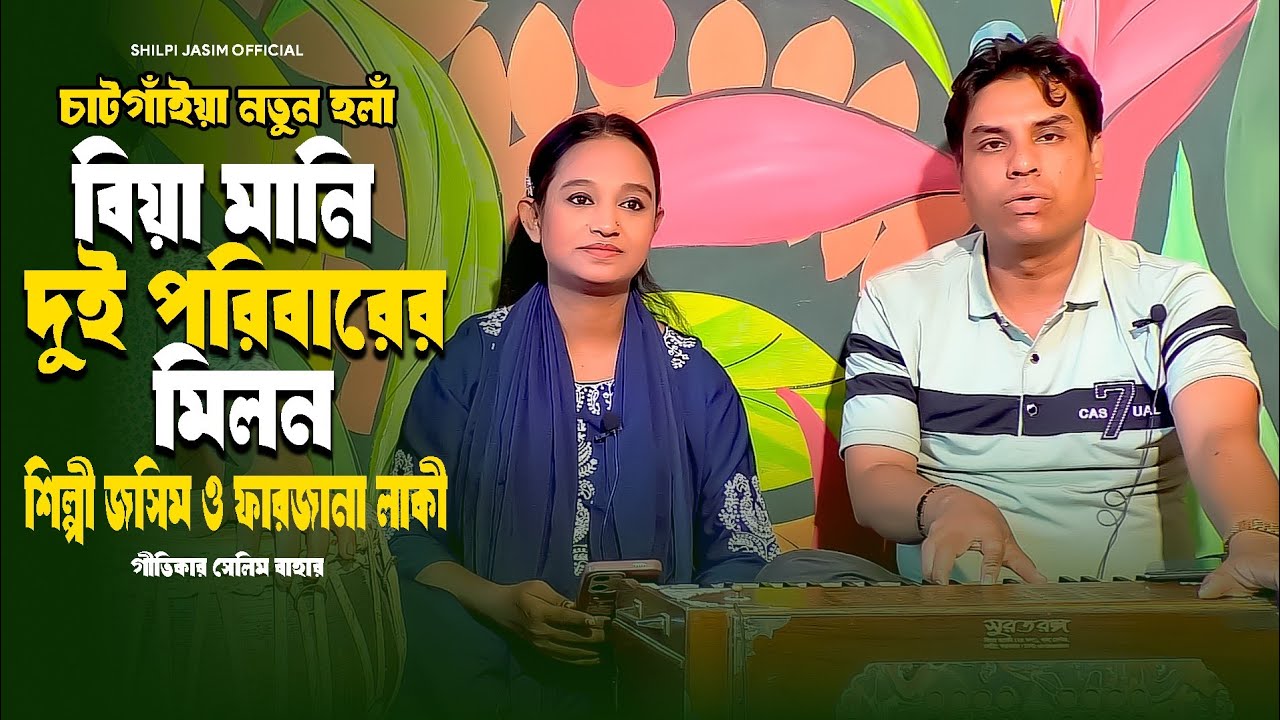 বিয়া মানে দুই পরিবারের মিলন | নতুন হঁলা গান  | শিল্পী জসিম ও ফারজানা লাকী | New Hola