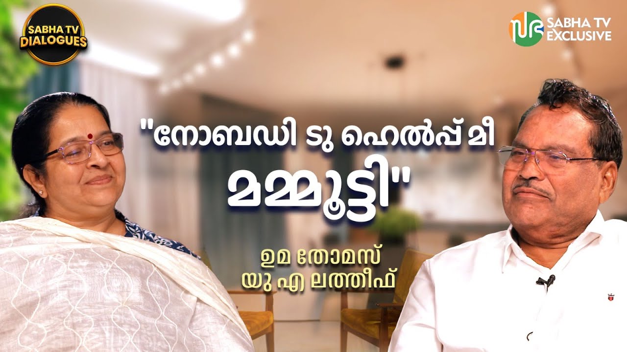 ഉമയുടെ മരണത്തിൽ നിന്നുള്ള മടക്കം; ലത്തീഫിന്റെ സി.എച്ച്. പാഠങ്ങൾ| Uma Thomas & U A Latheef