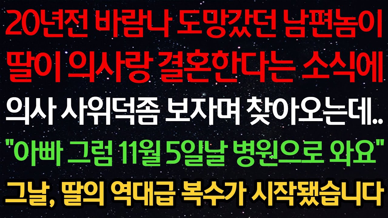 실화사연-20년전 바람나 도망갔던 남편이 딸이 의사랑 결혼한다는 소식에 의사 사위덕좀 보자며 찾아오는데 