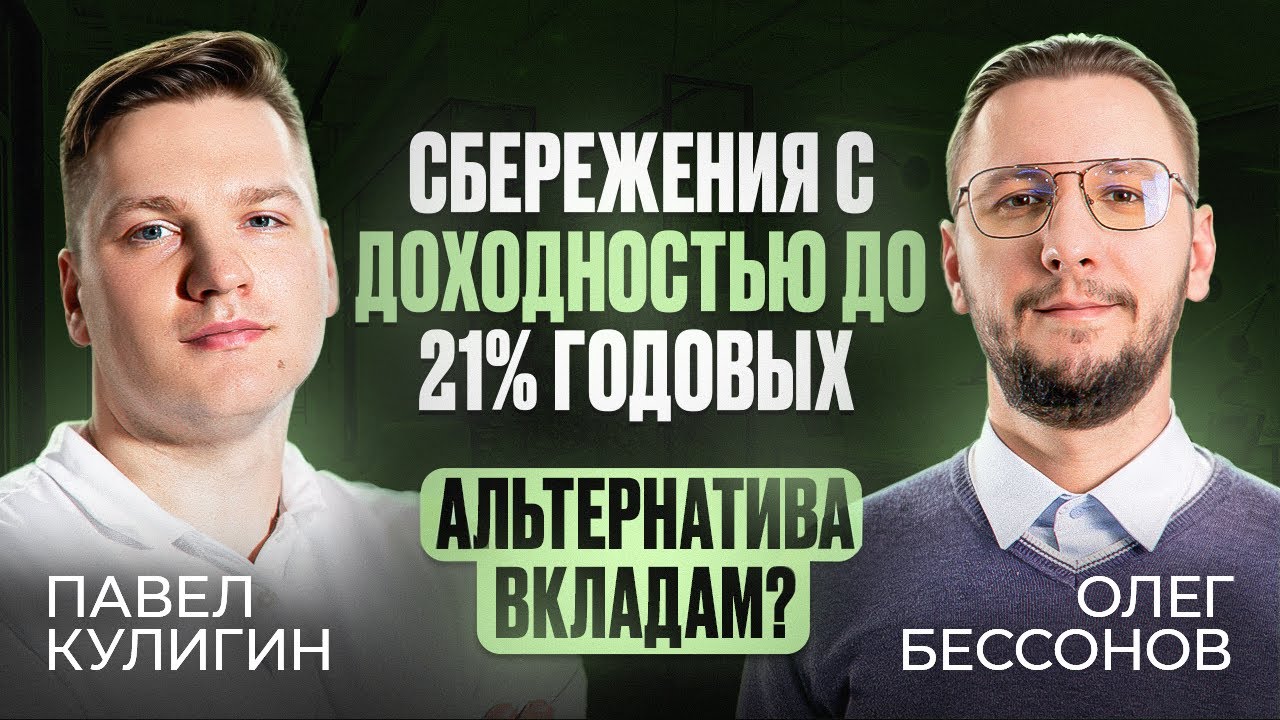 Сбережения под 23.5% годовых | Разговор с экспертом Credit.Club