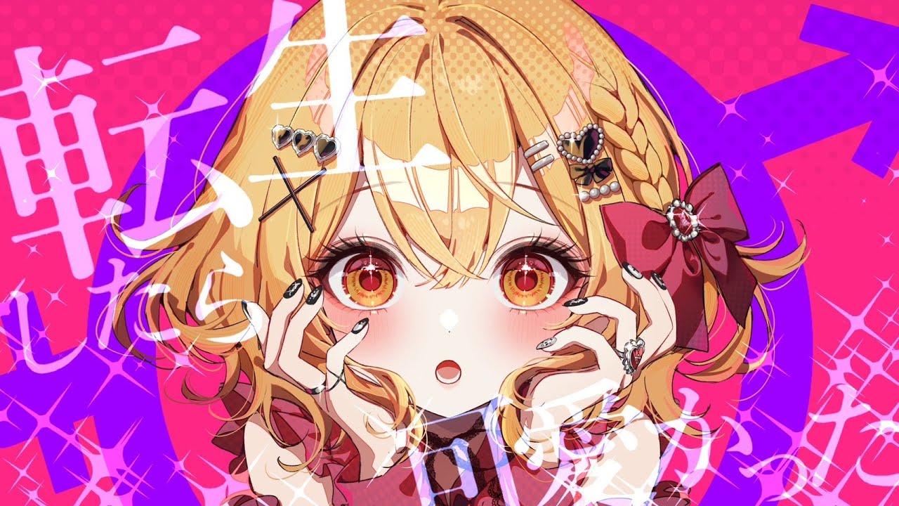 転生したら可愛かった／かぴ【HoneyWorks】
