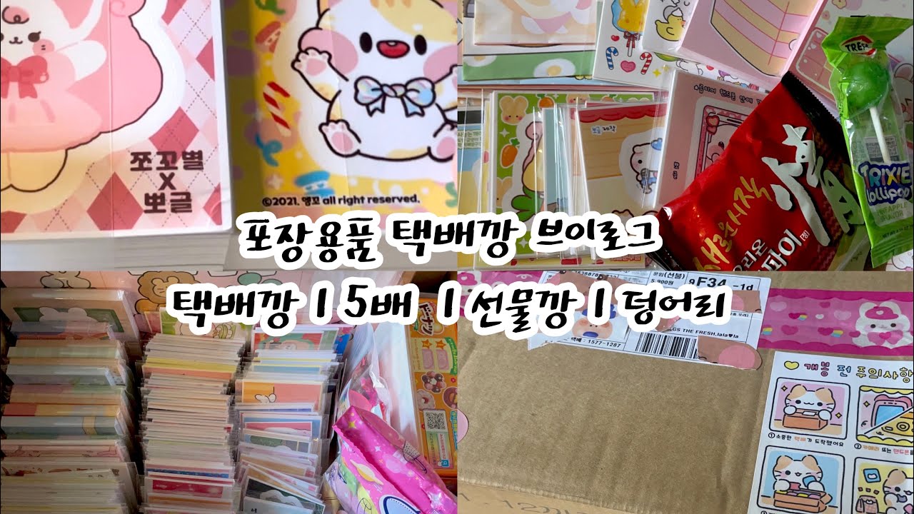 포장용품 택배깡 브이로그 ㅣ 택배깡 ㅣ 선물깡 ㅣ랜박깡 ㅣ 언박싱 ㅣ 덩어리 ㅣ포장용품 ㅣ 포용계
